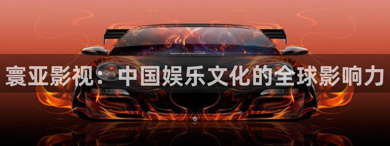 泡泡影视天堂手机版：寰亚影视：中国娱乐文化的全球影响力