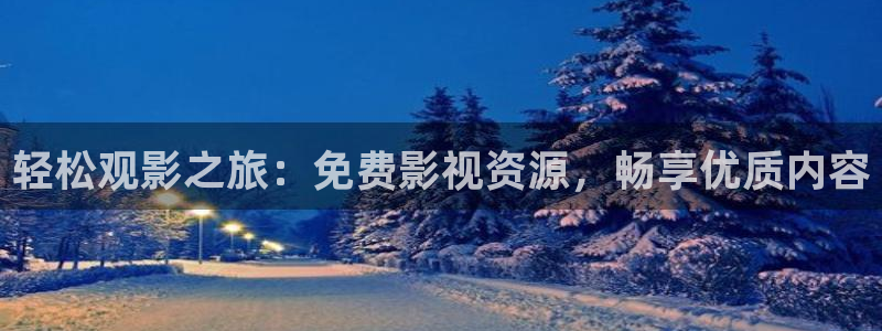 生殖器上长了一片小泡泡：轻松观影之旅：免费影视资源，畅享优质内容