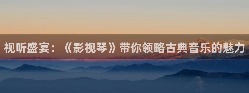 泡泡影院电影天堂：视听盛宴：《影视琴》带你领略古典音乐的魅力