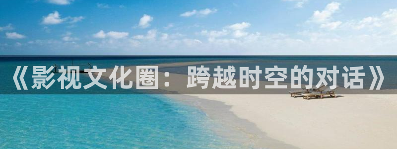 泡泡影视在线播放正规版：《影视文化圈：跨越时空的对话》