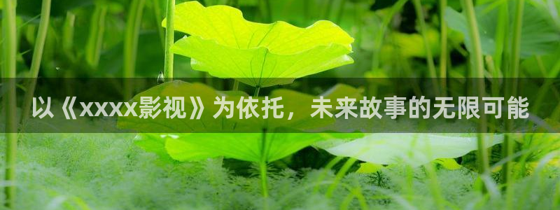 泡泡剧情电影：以《xxxx影视》为依托，未来故事的无限可能