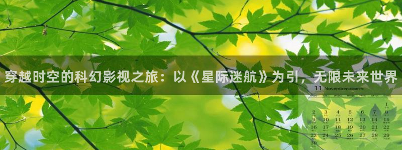泡泡影视手机天堂网：穿越时空的科幻影视之旅：以《星际迷航》为引，无限未来世界
