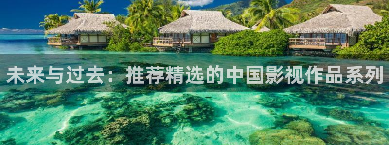 泡泡影视福利片：未来与过去：推荐精选的中国影视作品系列
