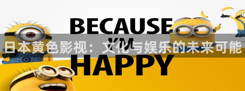 泡泡影视伦理片：日本黄色影视：文化与娱乐的未来可能
