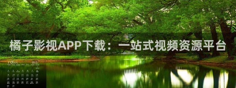 泡泡影视网官网：橘子影视APP下载：一站式视频资源平台