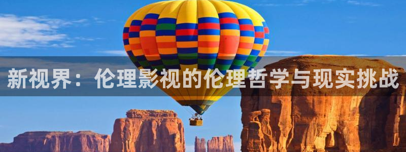 泡泡影院：新视界：伦理影视的伦理哲学与现实挑战