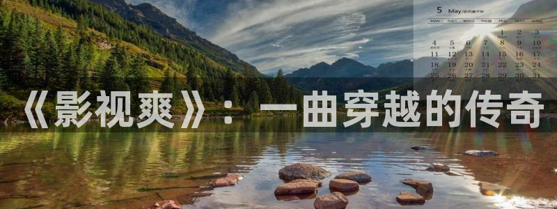 大泡泡机：《影视爽》：一曲穿越的传奇