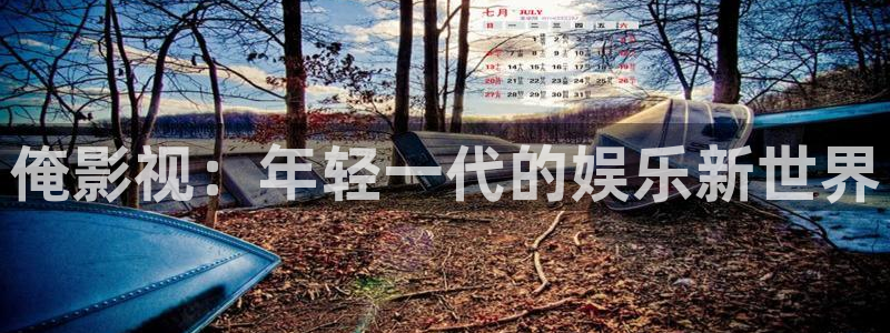 泡泡视频网站：俺影视：年轻一代的娱乐新世界
